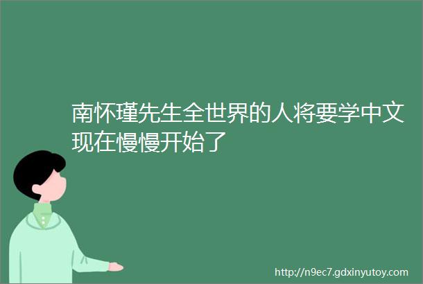 南怀瑾先生全世界的人将要学中文现在慢慢开始了