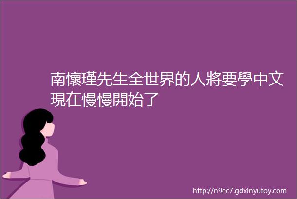 南懷瑾先生全世界的人將要學中文現在慢慢開始了