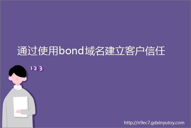 通过使用bond域名建立客户信任